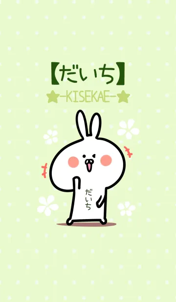 [LINE着せ替え] ☆【だいち】のウサギ着せかえ☆Green☆の画像1