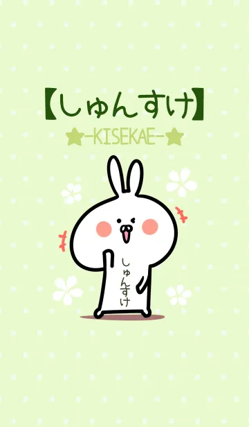 [LINE着せ替え] ☆【しゅんすけ】のウサギ着せかえ☆Greenの画像1