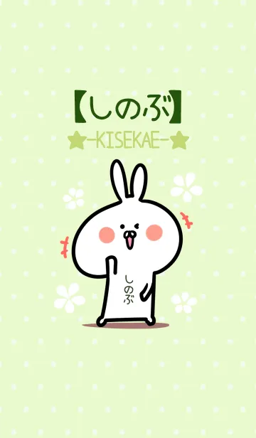 [LINE着せ替え] ☆【しのぶ】のウサギ着せかえ☆Green☆の画像1