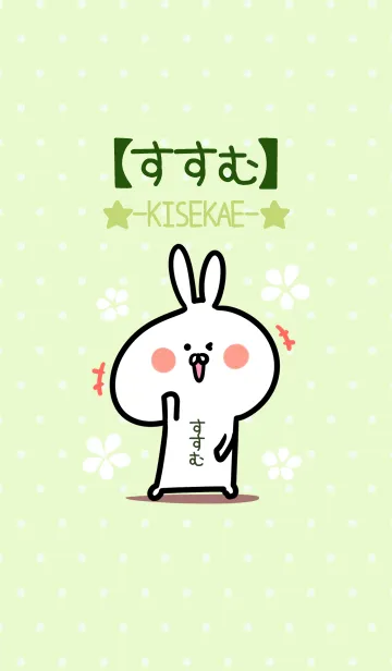 [LINE着せ替え] ☆【すすむ】のウサギ着せかえ☆Green☆の画像1