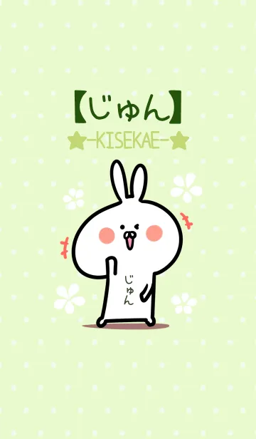[LINE着せ替え] ☆【じゅん】のウサギ着せかえ☆Green☆の画像1
