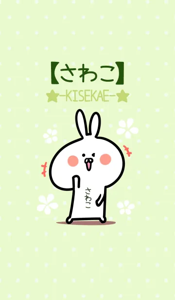 [LINE着せ替え] ☆【さわこ】のウサギ着せかえ☆Green☆の画像1