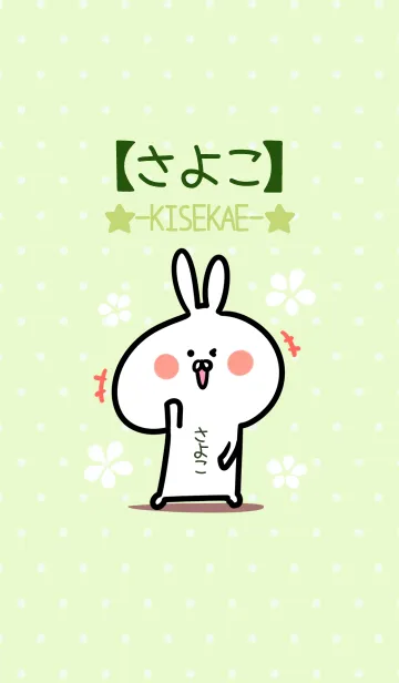 [LINE着せ替え] ☆【さよこ】のウサギ着せかえ☆Green☆の画像1