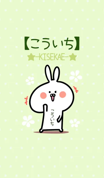 [LINE着せ替え] ☆【こういち】のウサギ着せかえ☆Green☆の画像1