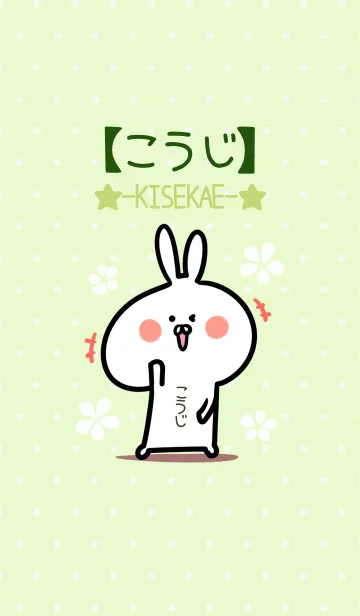[LINE着せ替え] ☆【こうじ】のウサギ着せかえ☆Green☆の画像1