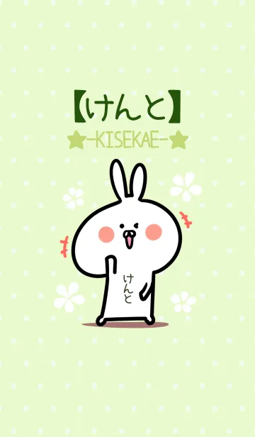 [LINE着せ替え] ☆【けんと】のウサギ着せかえ☆Green☆の画像1