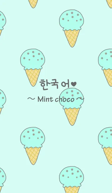 [LINE着せ替え] Korean～Mint choco～の画像1