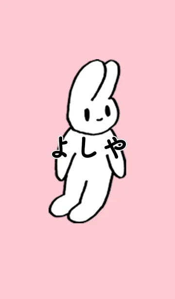 [LINE着せ替え] 「よしや」by ねこロックの画像1