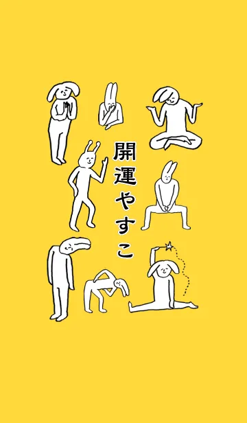 [LINE着せ替え] 「やすこ」開運！着せかえの画像1