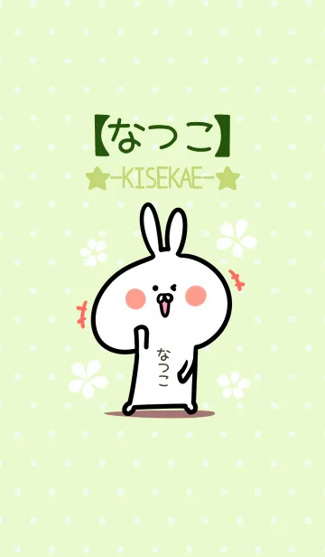 [LINE着せ替え] ☆【なつこ】のウサギ着せかえ☆Green☆の画像1