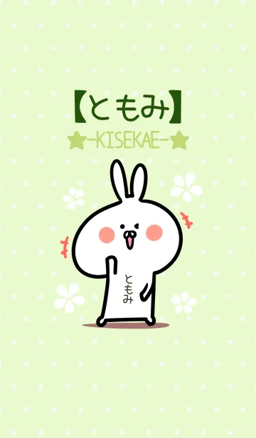 [LINE着せ替え] ☆【ともみ】のウサギ着せかえ☆Green☆の画像1