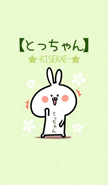 [LINE着せ替え] ☆【とっちゃん】のウサギ着せかえ☆Greenの画像1