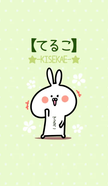 [LINE着せ替え] ☆【てるこ】のウサギ着せかえ☆Green☆の画像1