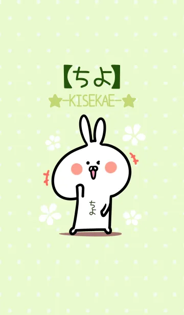 [LINE着せ替え] ☆【ちよ】のウサギ着せかえ☆Green☆の画像1
