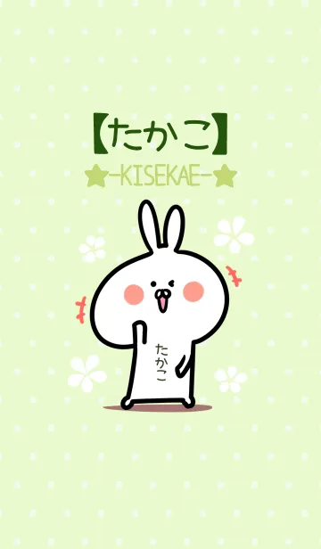 [LINE着せ替え] ☆【たかこ】のウサギ着せかえ☆Green☆の画像1