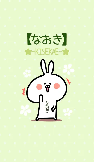 [LINE着せ替え] ☆【なおき】のウサギ着せかえ☆Green☆の画像1
