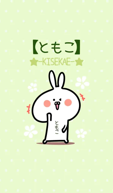 [LINE着せ替え] ☆【ともこ】のウサギ着せかえ☆Green☆の画像1