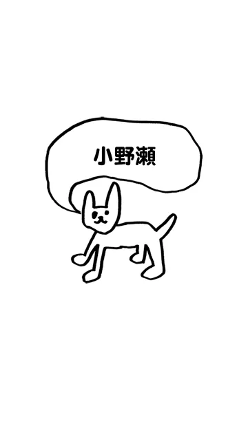 [LINE着せ替え] 「小野瀬」用。シンプル脱力の画像1