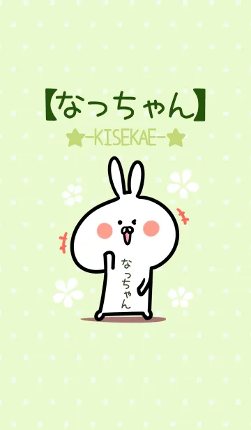 [LINE着せ替え] ☆【なっちゃん】のウサギ着せかえ☆Greenの画像1