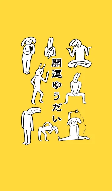 [LINE着せ替え] 「ゆうだい」開運！着せかえの画像1