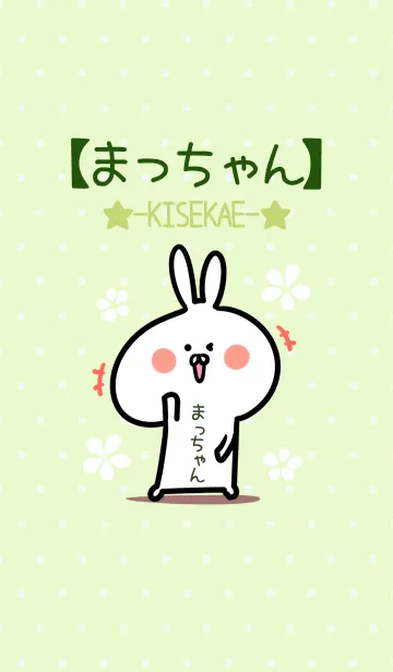 [LINE着せ替え] ☆【まっちゃん】のウサギ着せかえ☆Greenの画像1