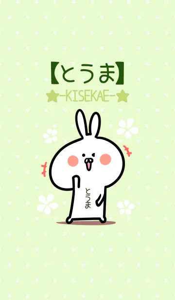 [LINE着せ替え] ☆【とうま】のウサギ着せかえ☆Green☆の画像1