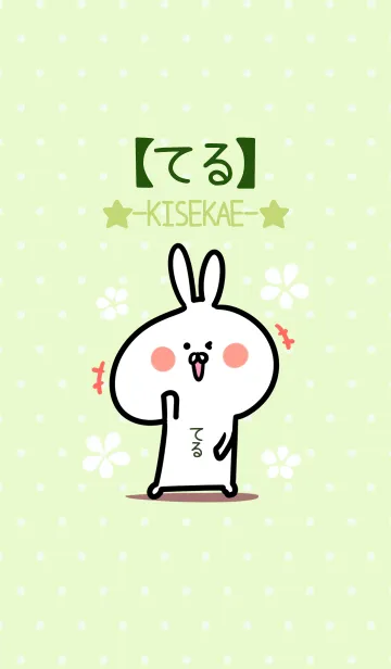 [LINE着せ替え] ☆【てる】のウサギ着せかえ☆Green☆の画像1