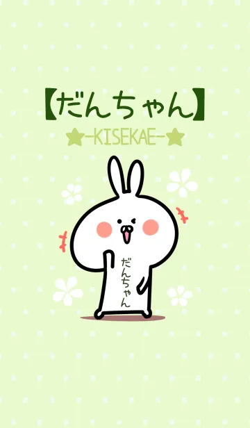 [LINE着せ替え] ☆【だんちゃん】のウサギ着せかえ☆Greenの画像1