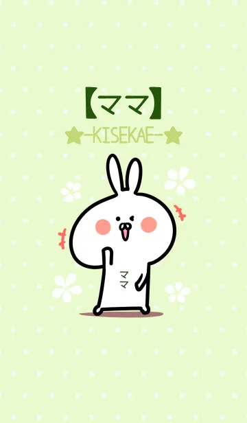 [LINE着せ替え] ☆【ママ】のウサギ着せかえ☆Green☆の画像1