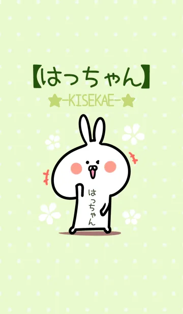 [LINE着せ替え] ☆【はっちゃん】のウサギ着せかえ☆Greenの画像1