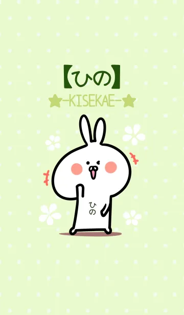 [LINE着せ替え] ☆【ひの】のウサギ着せかえ☆Green☆の画像1