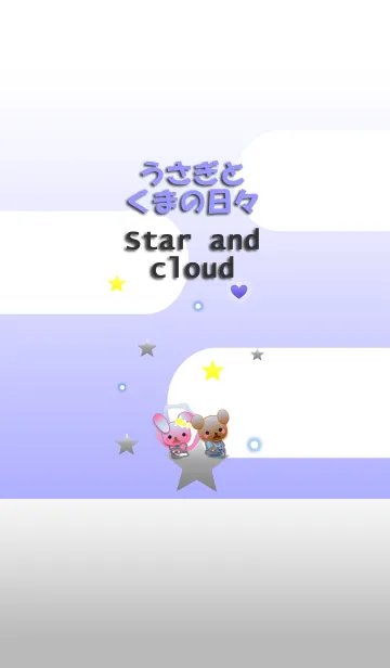 [LINE着せ替え] うさぎとくまの日々(星と雲)の画像1