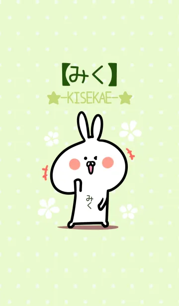 [LINE着せ替え] ☆【みく】のウサギ着せかえ☆Green☆の画像1