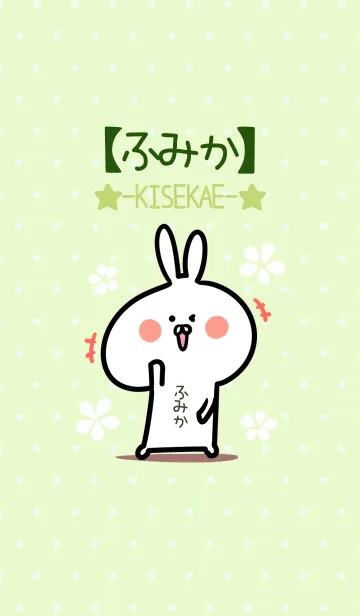 [LINE着せ替え] ☆【ふみか】のウサギ着せかえ☆Green☆の画像1