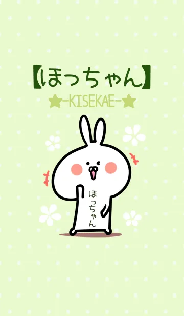 [LINE着せ替え] ☆【ほっちゃん】のウサギ着せかえ☆Greenの画像1