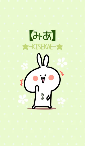 [LINE着せ替え] ☆【みあ】のウサギ着せかえ☆Green☆の画像1