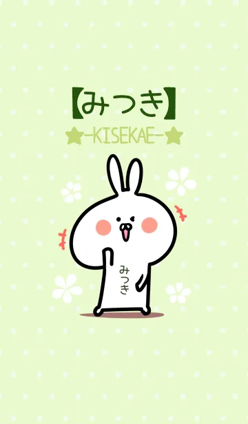 [LINE着せ替え] ☆【みつき】のウサギ着せかえ☆Green☆の画像1