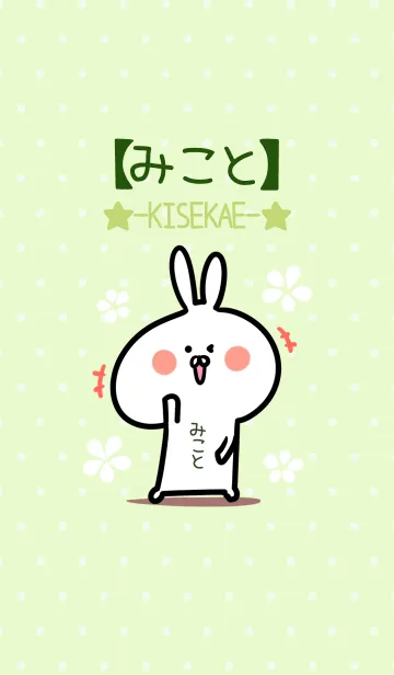 [LINE着せ替え] ☆【みこと】のウサギ着せかえ☆Green☆の画像1