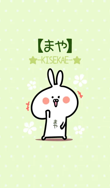 [LINE着せ替え] ☆【まや】のウサギ着せかえ☆Green☆の画像1