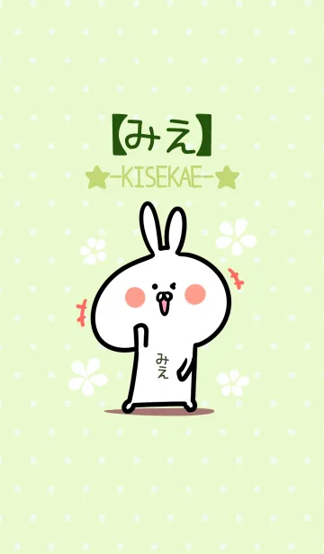 [LINE着せ替え] ☆【みえ】のウサギ着せかえ☆Green☆の画像1