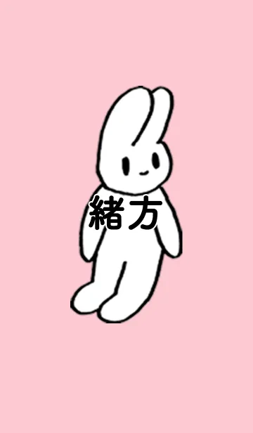 [LINE着せ替え] 「緒方」by ねこロックの画像1