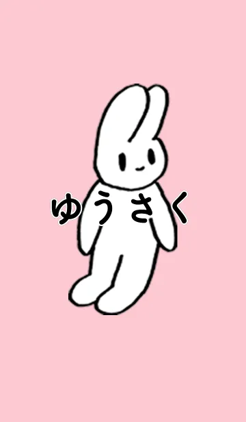 [LINE着せ替え] 「ゆうさく」by ねこロックの画像1