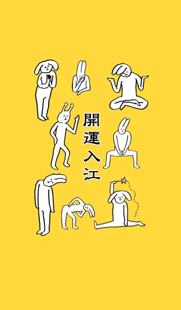 [LINE着せ替え] 「入江」開運！着せかえの画像1