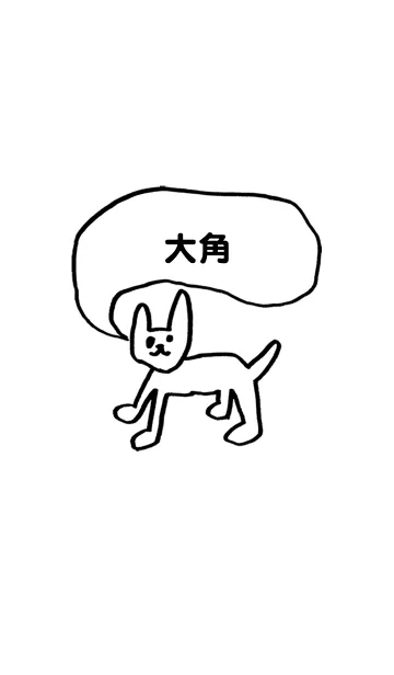 [LINE着せ替え] 「大角」用。シンプル脱力の画像1