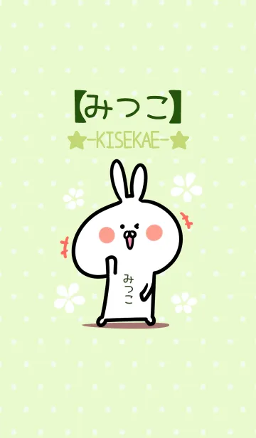[LINE着せ替え] ☆【みつこ】のウサギ着せかえ☆Green☆の画像1