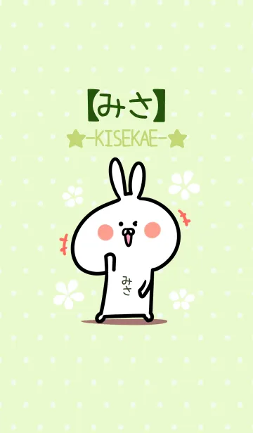 [LINE着せ替え] ☆【みさ】のウサギ着せかえ☆Green☆の画像1