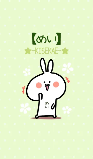[LINE着せ替え] ☆【めい】のウサギ着せかえ☆Green☆の画像1