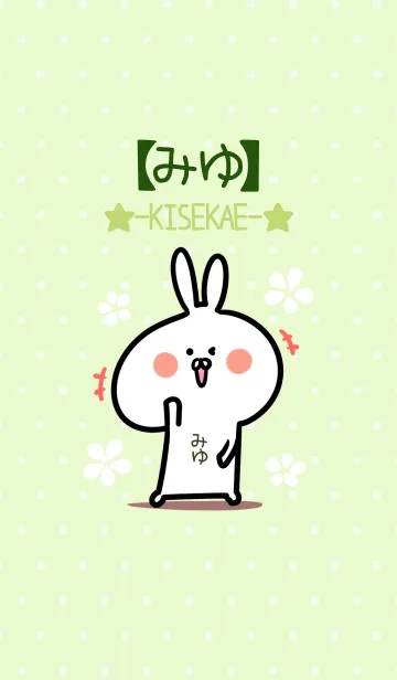 [LINE着せ替え] ☆【みゆ】のウサギ着せかえ☆Green☆の画像1