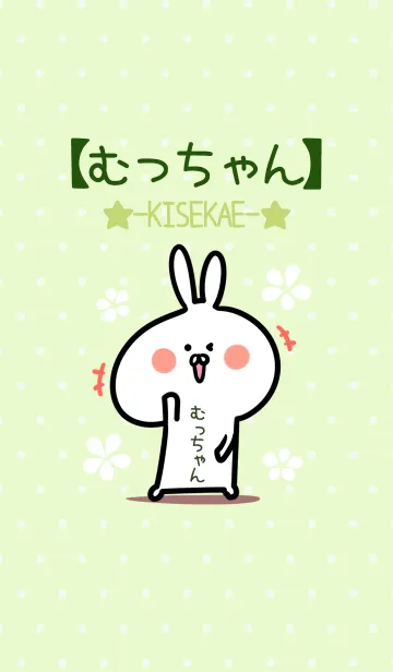 [LINE着せ替え] ☆【むっちゃん】のウサギ着せかえ☆Greenの画像1