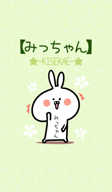 [LINE着せ替え] ☆【みっちゃん】のウサギ着せかえ☆Greenの画像1